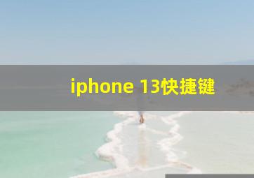 iphone 13快捷键